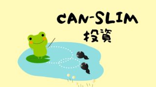 canslim投資