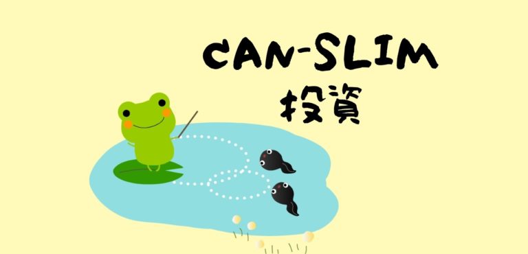 canslim投資