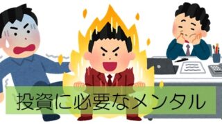 投資に必要なメンタルやマインド