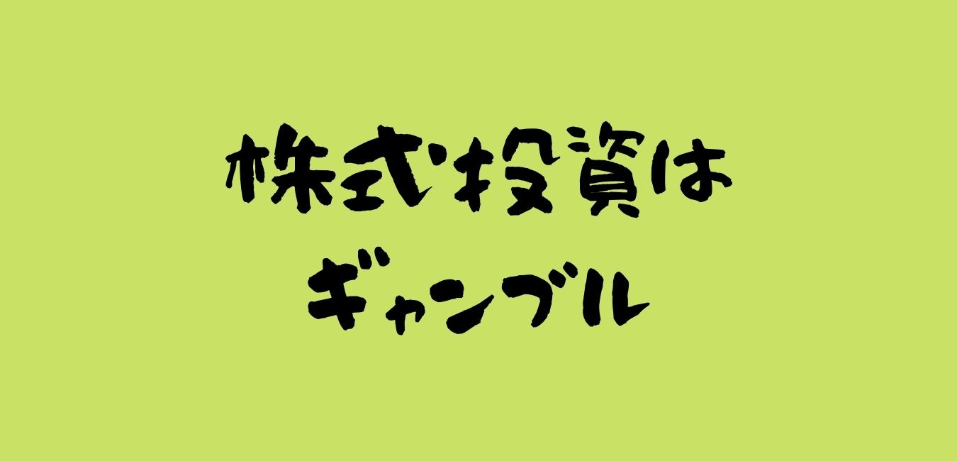 投資はギャンブル