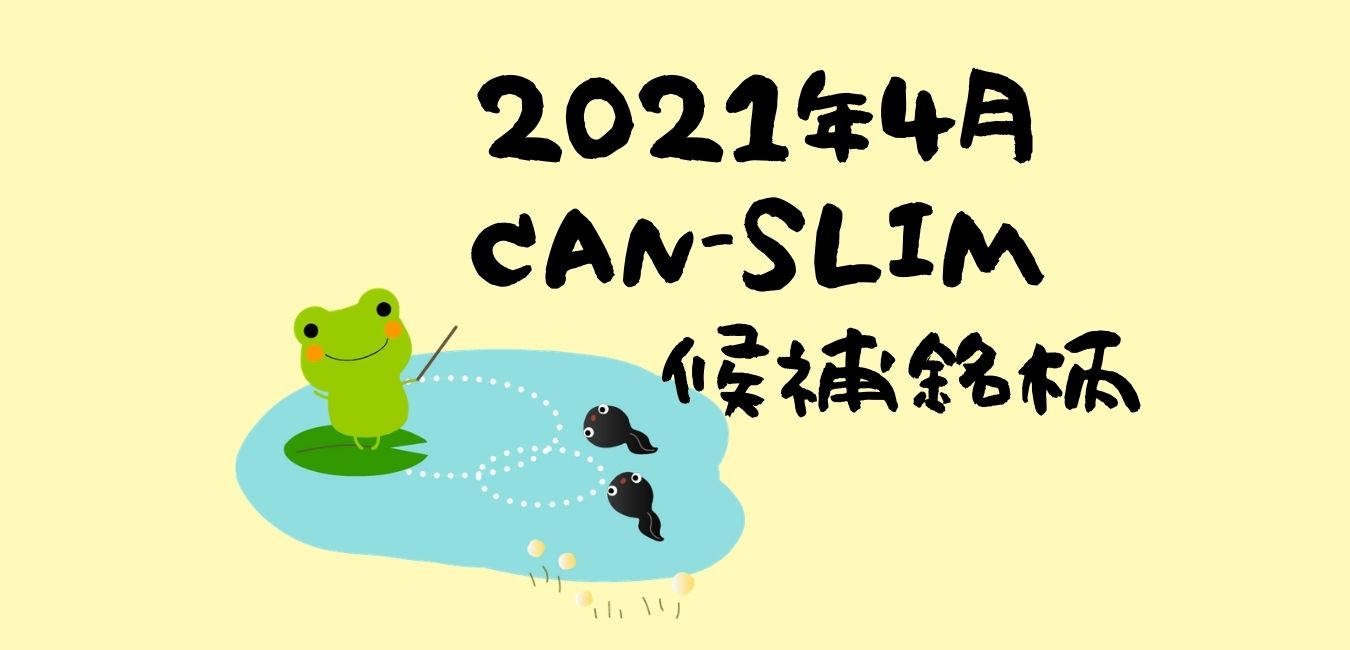 CANSLIM銘柄