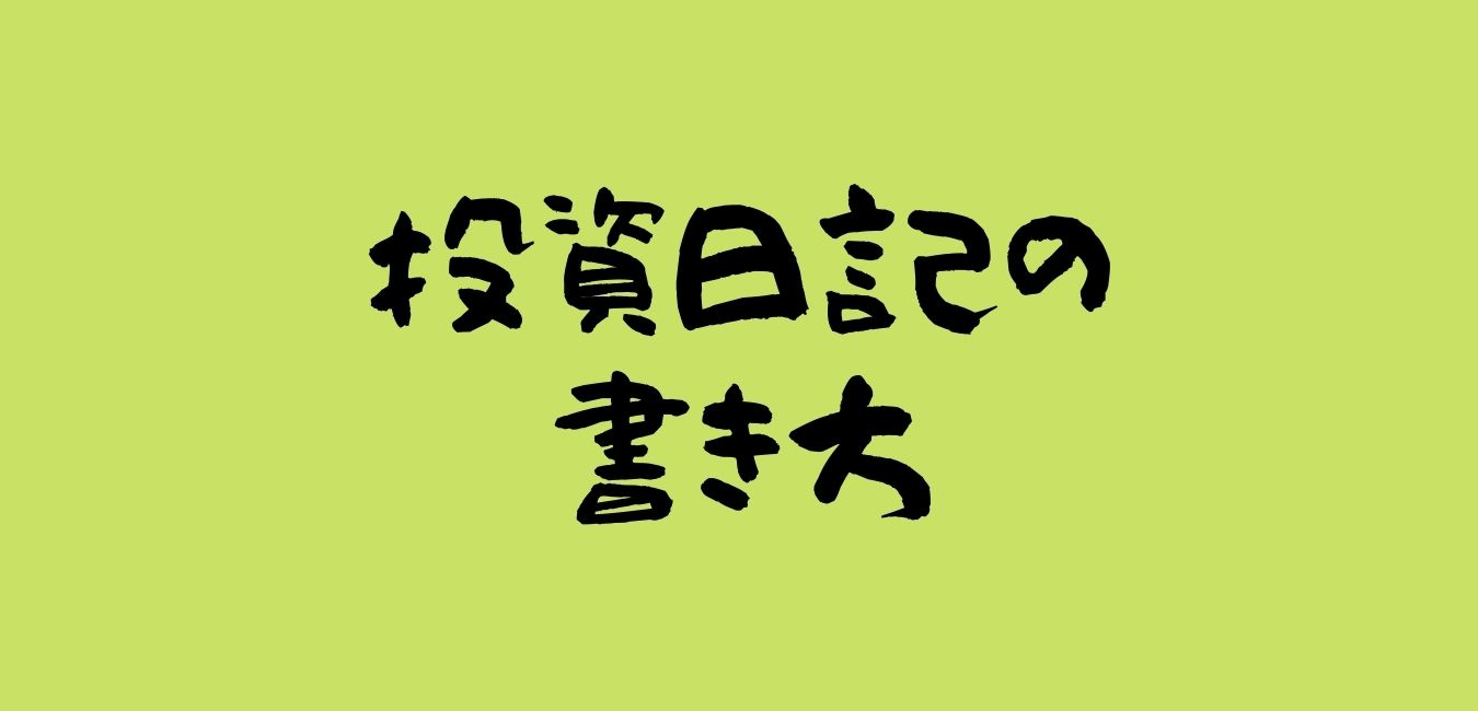 投資日記の書き方