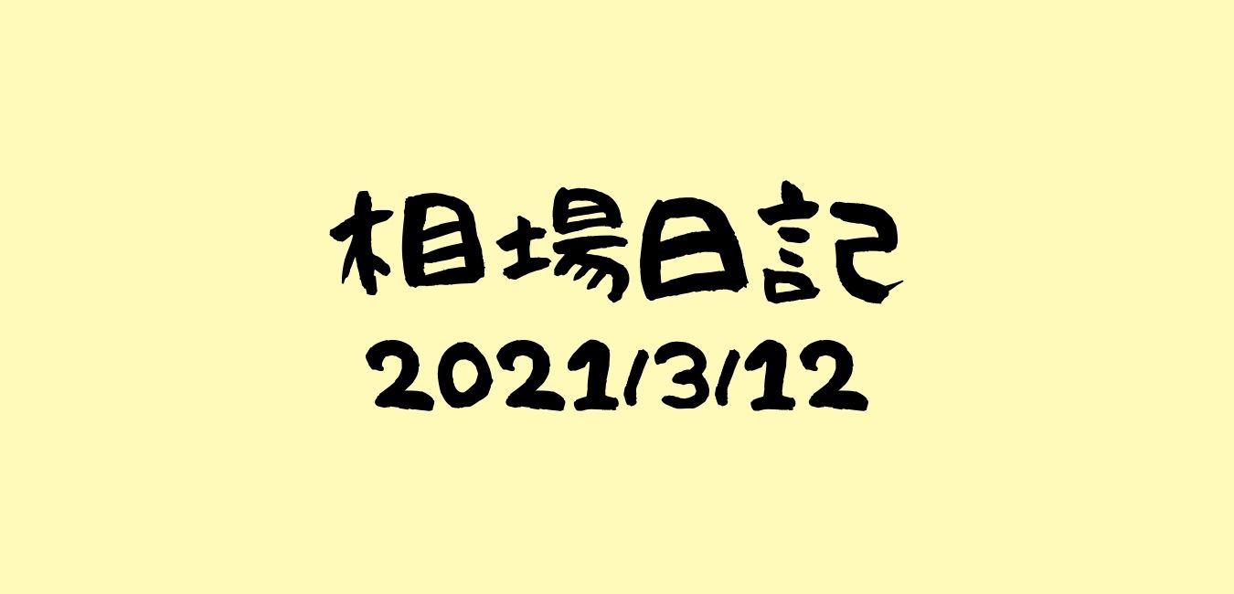 相場日記2021年3月12日