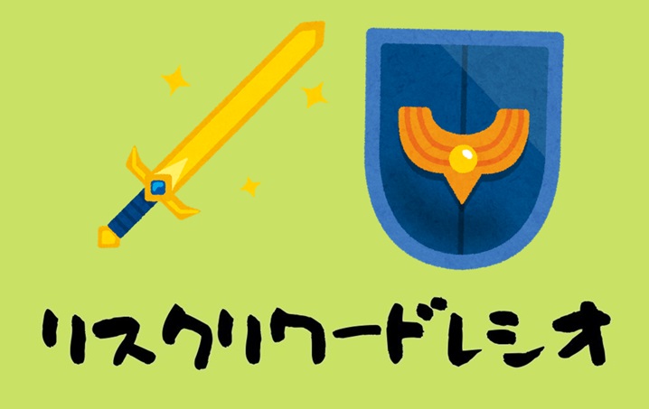 リスクリワードレシオの重要性