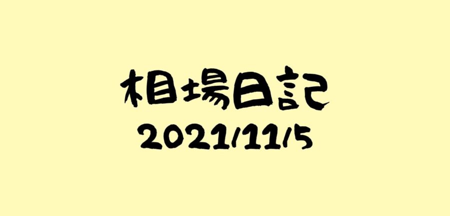 かえる相場日記-2021/11/5週報 | かえるの成長株発掘法